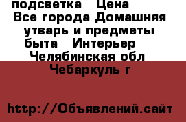 подсветка › Цена ­ 337 - Все города Домашняя утварь и предметы быта » Интерьер   . Челябинская обл.,Чебаркуль г.